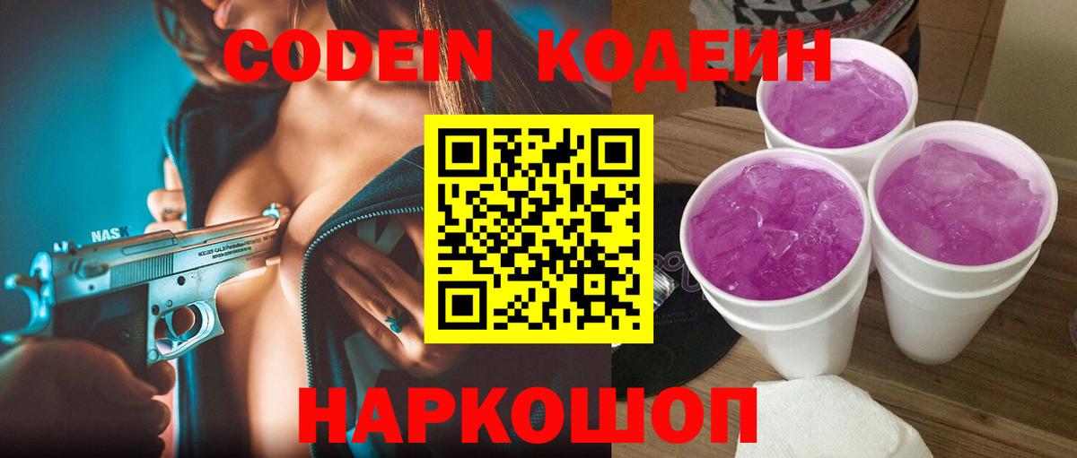 Кодеиновый сироп Lean Purple Drank Арсеньев
