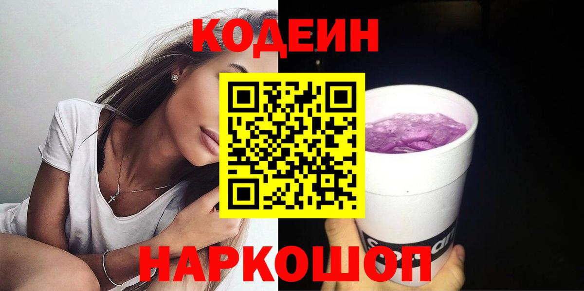 Арсеньев  Codein Purple Drank  Кодеин Purple Drank  Вход с VPN 